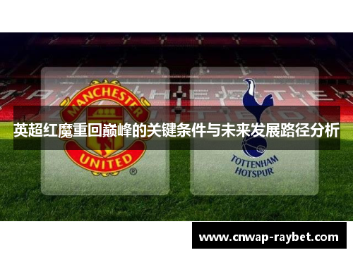 英超红魔重回巅峰的关键条件与未来发展路径分析
