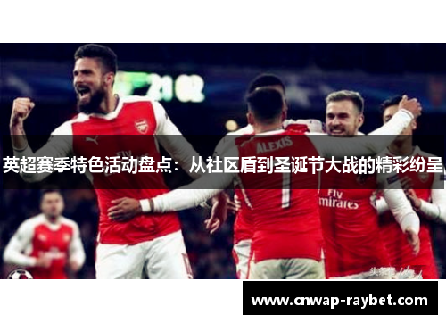 英超赛季特色活动盘点：从社区盾到圣诞节大战的精彩纷呈