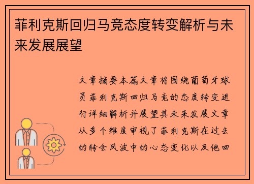 菲利克斯回归马竞态度转变解析与未来发展展望