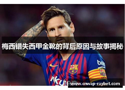 梅西错失西甲金靴的背后原因与故事揭秘
