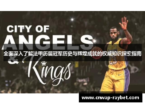 全面深入了解法甲历届冠军历史与辉煌成就的权威知识探索指南