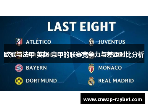 欧冠与法甲 英超 意甲的联赛竞争力与差距对比分析