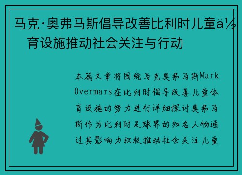 马克·奥弗马斯倡导改善比利时儿童体育设施推动社会关注与行动 马克·奥弗马斯倡导改善比利时儿童体育设施推动社会关注与行动