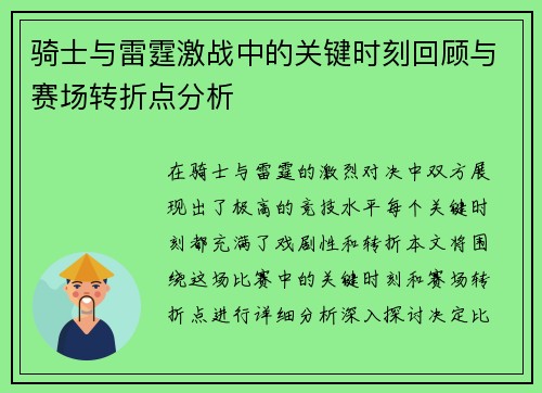 骑士与雷霆激战中的关键时刻回顾与赛场转折点分析 骑士与雷霆激战中的关键时刻回顾与赛场转折点分析