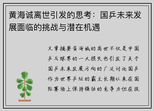 黄海诚离世引发的思考：国乒未来发展面临的挑战与潜在机遇