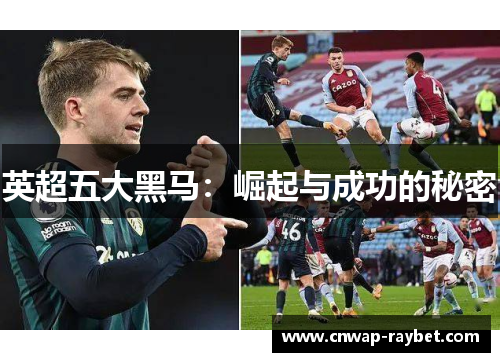 英超五大黑马：崛起与成功的秘密