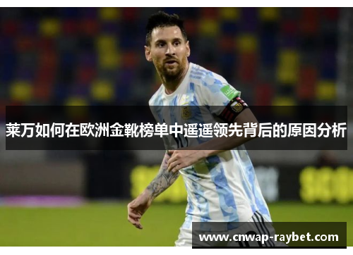 莱万如何在欧洲金靴榜单中遥遥领先背后的原因分析