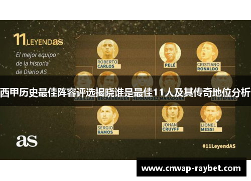 西甲历史最佳阵容评选揭晓谁是最佳11人及其传奇地位分析