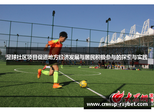 足球社区项目促进地方经济发展与居民积极参与的探索与实践