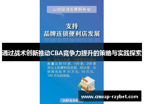 通过战术创新推动CBA竞争力提升的策略与实践探索 通过战术创新推动CBA竞争力提升的策略与实践探索