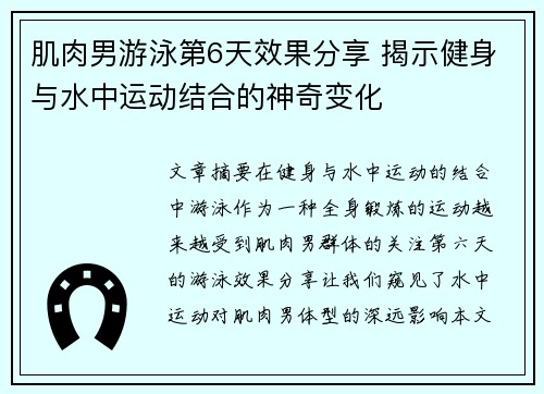 肌肉男游泳第6天效果分享 揭示健身与水中运动结合的神奇变化 肌肉男游泳第6天效果分享 揭示健身与水中运动结合的神奇变化