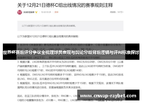 世界杯赛后评分争议全梳理球员表现与舆论分歧背后逻辑与评判标准探讨 世界杯赛后评分争议全梳理球员表现与舆论分歧背后逻辑与评判标准探讨