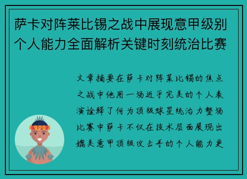 萨卡对阵莱比锡之战中展现意甲级别个人能力全面解析关键时刻统治比赛表现