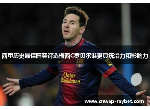 西甲历史最佳阵容评选梅西C罗贝尔谁更具统治力和影响力 西甲历史最佳阵容评选梅西C罗贝尔谁更具统治力和影响力