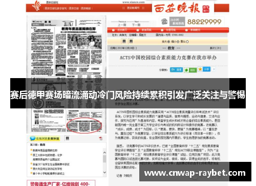 赛后德甲赛场暗流涌动冷门风险持续累积引发广泛关注与警惕 赛后德甲赛场暗流涌动冷门风险持续累积引发广泛关注与警惕