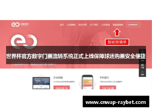 世界杯官方数字门票流转系统正式上线保障球迷购票安全便捷