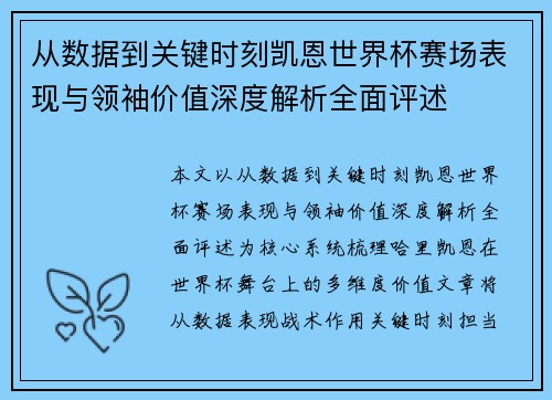 从数据到关键时刻凯恩世界杯赛场表现与领袖价值深度解析全面评述