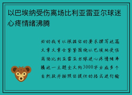以巴埃纳受伤离场比利亚雷亚尔球迷心疼情绪沸腾