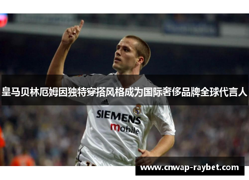 皇马贝林厄姆因独特穿搭风格成为国际奢侈品牌全球代言人