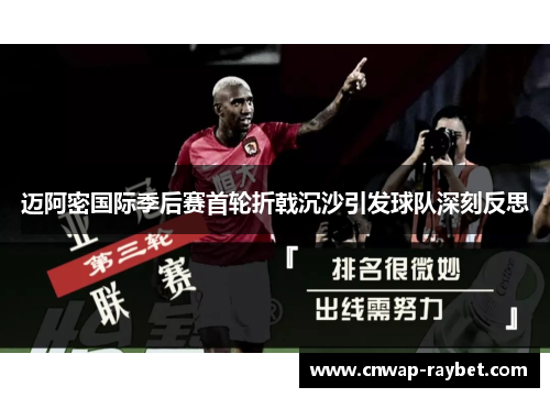 迈阿密国际季后赛首轮折戟沉沙引发球队深刻反思