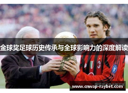 金球奖足球历史传承与全球影响力的深度解读