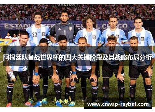 阿根廷队备战世界杯的四大关键阶段及其战略布局分析