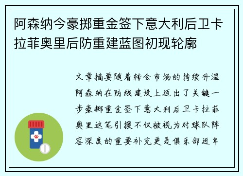 阿森纳今豪掷重金签下意大利后卫卡拉菲奥里后防重建蓝图初现轮廓