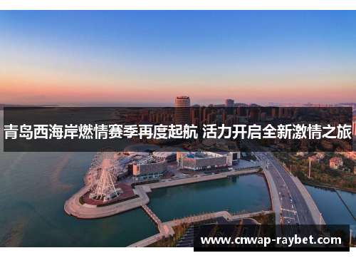 青岛西海岸燃情赛季再度起航 活力开启全新激情之旅