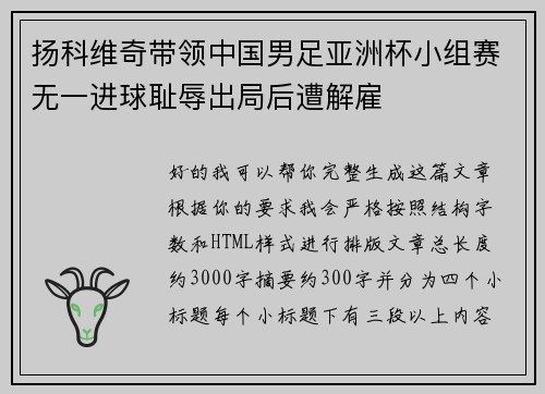 扬科维奇带领中国男足亚洲杯小组赛无一进球耻辱出局后遭解雇