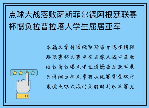 点球大战落败萨斯菲尔德阿根廷联赛杯憾负拉普拉塔大学生屈居亚军
