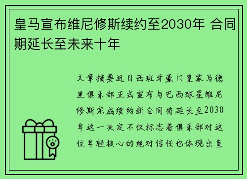 皇马宣布维尼修斯续约至2030年 合同期延长至未来十年