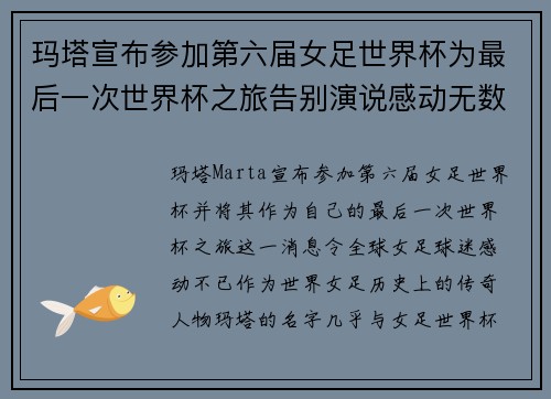 玛塔宣布参加第六届女足世界杯为最后一次世界杯之旅告别演说感动无数球迷