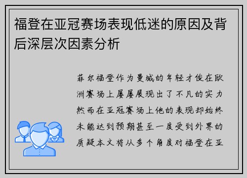 福登在亚冠赛场表现低迷的原因及背后深层次因素分析