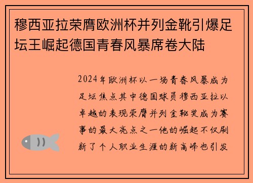 穆西亚拉荣膺欧洲杯并列金靴引爆足坛王崛起德国青春风暴席卷大陆
