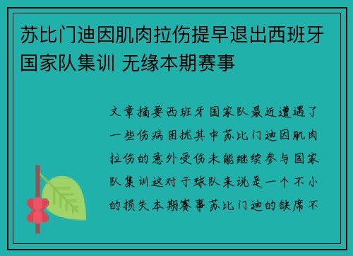 苏比门迪因肌肉拉伤提早退出西班牙国家队集训 无缘本期赛事 苏比门迪因肌肉拉伤提早退出西班牙国家队集训 无缘本期赛事