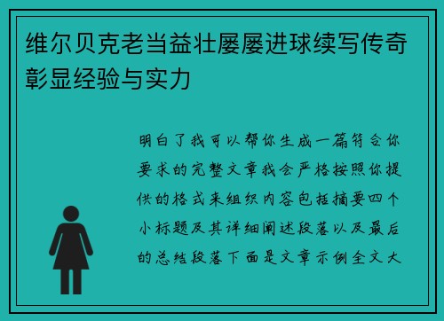 维尔贝克老当益壮屡屡进球续写传奇彰显经验与实力