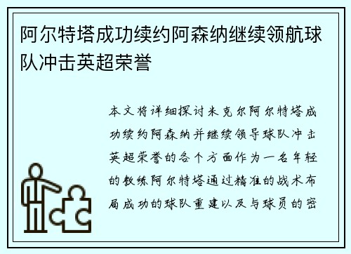 阿尔特塔成功续约阿森纳继续领航球队冲击英超荣誉 阿尔特塔成功续约阿森纳继续领航球队冲击英超荣誉