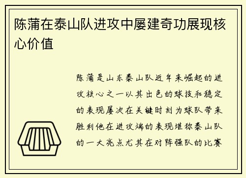 陈蒲在泰山队进攻中屡建奇功展现核心价值