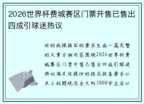 2026世界杯费城赛区门票开售已售出四成引球迷热议