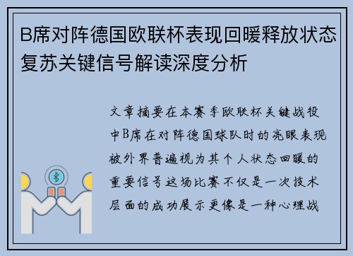 B席对阵德国欧联杯表现回暖释放状态复苏关键信号解读深度分析