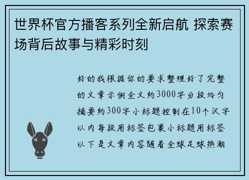 世界杯官方播客系列全新启航 探索赛场背后故事与精彩时刻