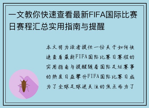 一文教你快速查看最新FIFA国际比赛日赛程汇总实用指南与提醒