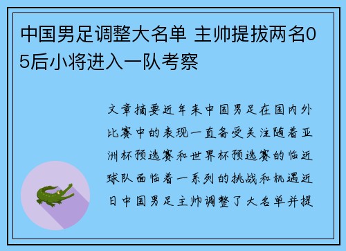 中国男足调整大名单 主帅提拔两名05后小将进入一队考察