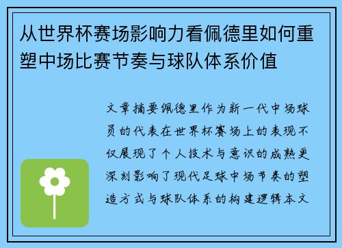 从世界杯赛场影响力看佩德里如何重塑中场比赛节奏与球队体系价值