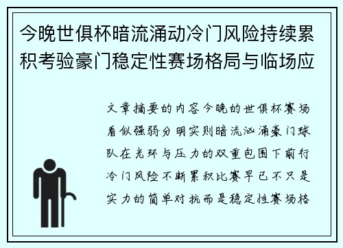 今晚世俱杯暗流涌动冷门风险持续累积考验豪门稳定性赛场格局与临场应变能力