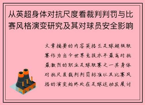 从英超身体对抗尺度看裁判判罚与比赛风格演变研究及其对球员安全影响
