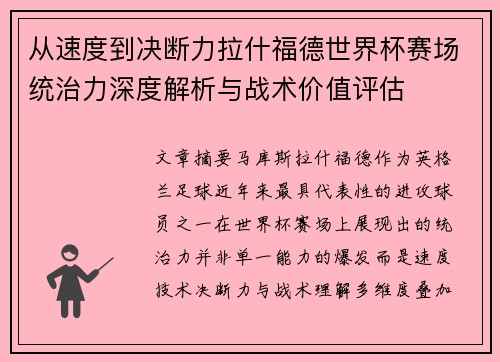从速度到决断力拉什福德世界杯赛场统治力深度解析与战术价值评估 从速度到决断力拉什福德世界杯赛场统治力深度解析与战术价值评估