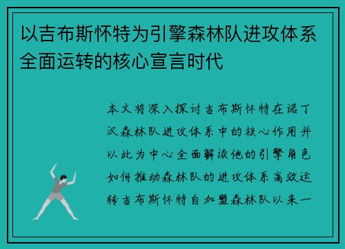 以吉布斯怀特为引擎森林队进攻体系全面运转的核心宣言时代