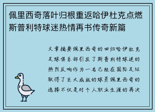 佩里西奇落叶归根重返哈伊杜克点燃斯普利特球迷热情再书传奇新篇