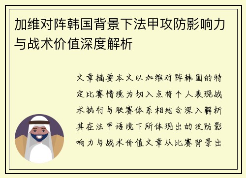 加维对阵韩国背景下法甲攻防影响力与战术价值深度解析